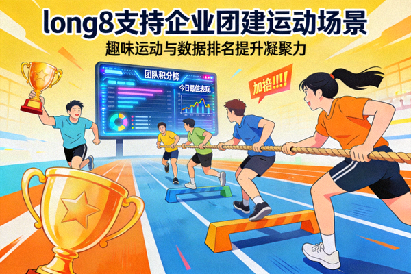 long8支持企业团建运动场景 - 趣味运动与数据排名提升凝聚力